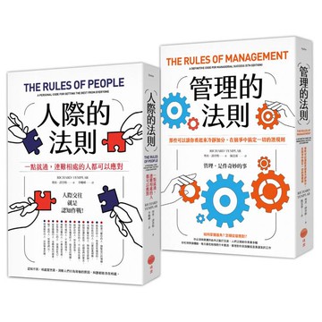 人際與管理的法則套書（二冊）:《人際的法則》、《管理的法則》