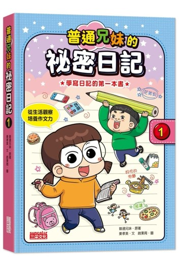 普通兄妹的祕密日記（1）[二手書_良好]