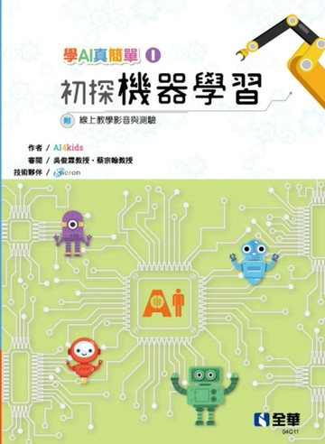 學AI真簡單（I）：初探機器學習[二手書_良好]