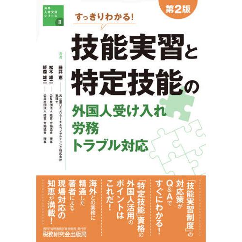 第2版 すっきりわかる 技能実習と特定技能の外国人受け入れ・労務・トラブル対応