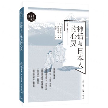 神話與日本人的心靈-物語與日本人的心靈丨天龍圖書簡體字專賣店丨9787108077479 (上海2501)