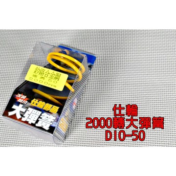 仕輪 2000轉 釸鉻合金鋼 大彈簧 開閉盤彈簧 彈簧 後組大彈簧 適用於 DIO 迪奧 50