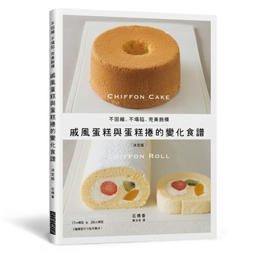戚風蛋糕與蛋糕捲的變化食譜：不回縮、不塌陷、完美脫模【TAAZE讀冊生活】
