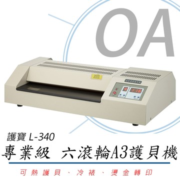 護寶 L-340 專業級 六滾輪A3護貝機