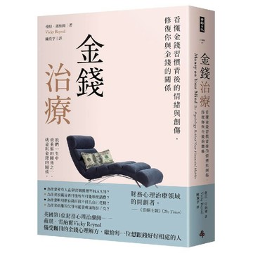 金錢治療──看懂金錢習慣背後的情緒與創傷，修復你與金錢的關係／薇琪．雷納爾『魔法書店』
