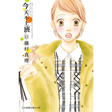 今天不上班 (11)_Readmoo 讀墨電子書