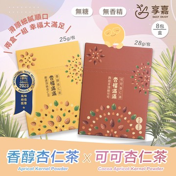 享嘉杏福滿滿 香醇杏仁茶+可可杏仁茶各x1盒組 (杏仁粉/光中杏/沖泡飲品)