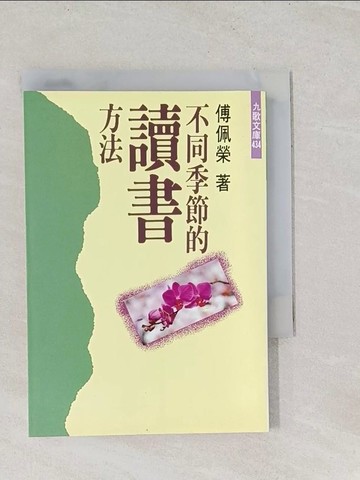 【書寶二手書T1／短篇_RSQ】不同季節的讀書方法_傅佩榮
