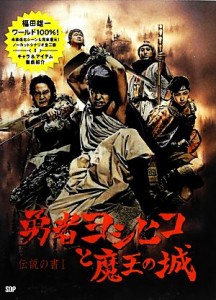  勇者ヨシヒコと魔王の城 伝説の書　I／福田雄一