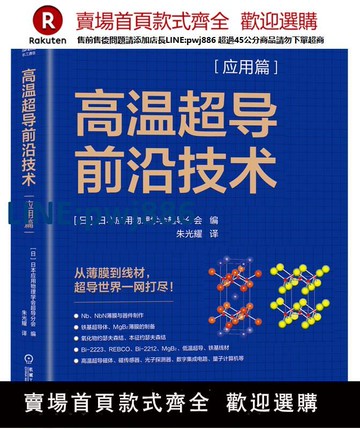 【高品質超低價】正版包郵 高溫超導前沿技術 應用篇 日本應用物理學會超導分會 半導體材料 半導體 材料科學 磁系統 9787111753322 機械工業出版社