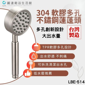 麗達衛浴 【蓮蓬頭】304過濾蓮蓬頭 LBE-514 不鏽鋼蓮蓬頭 加壓 增壓蓮蓬頭 低水壓適用 可拆洗 獨家設計軟膠孔