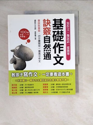 【書寶二手書T7／國中小參考書_ZYB】基礎作文訣竅自然通_張榮權