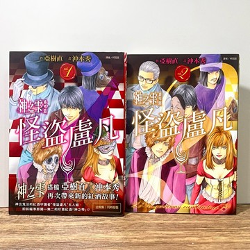 ◤稀有漫畫 無章釘 全套《神之雫（番外篇）怪盜盧凡 1-2（完）｜尖端 紅之雲 紅酒故事