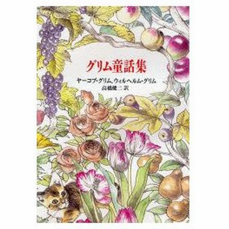 新品本 グリム童話集 ヤーコブ グリム 原作 ウィルヘルム グリム 原作 高橋健二 訳 通販 Lineポイント最大0 5 Get Lineショッピング