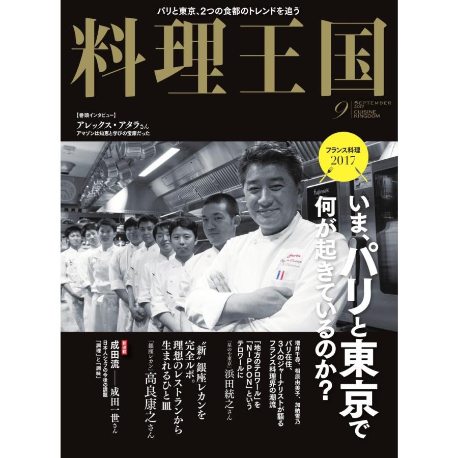 料理王国 9月号(277号) 電子書籍版   料理王国編集部