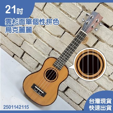 【巴哈樂器批發】21吋雲杉面單個性拼色 烏克麗麗，2501142115，可超取現貨快速到貨，音色超級好，CP質高