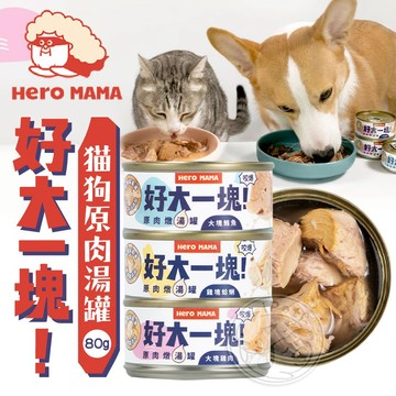 【汪喵派對】HeroMama 好大一塊！原肉燉湯罐 貓狗湯罐 貓狗副食罐 寵物副食罐 貓副食罐 狗副食罐 寵物湯罐