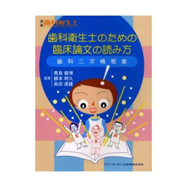 歯科衛生士のための臨床論文の読み方 歯科二次情報集