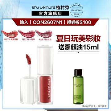 植村秀 無色限水光嫩唇露 新品 口紅 唇露 嫩唇露 唇釉 粉紅音浪  ｜Shu uemura 官方旗艦店