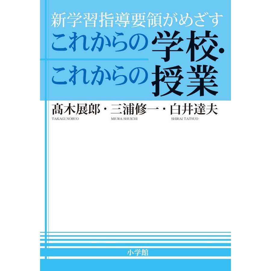 新学習指導要領がめざすこれからの学校・これからの授業