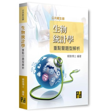 <全新>高點出版 公共衛生師【生物統計學重點暨題型解析(韓勝)】（2025年4月3版）(C202603)