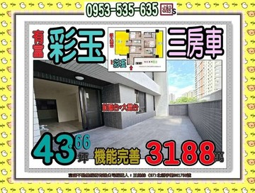 學海街彩玉３房車位＋超大露台土城捷運&醫院｜新北市土城區學海街