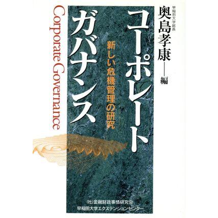 コーポレートガバナンス 新しい危機管理の研究／奥島孝康(著者)