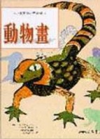 動物畫[二手書_良好]