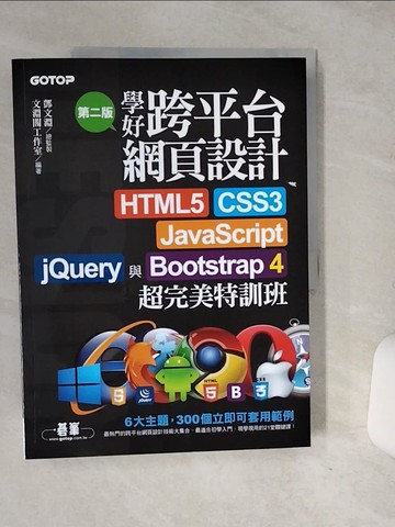 【書寶二手書T1／網路_QF6】學好跨平台網頁設計(第二版)--HTML5、CSS3、JavaScript、jQuery與Bootstrap 4超完美特訓班_鄧文淵, 文淵閣工作室