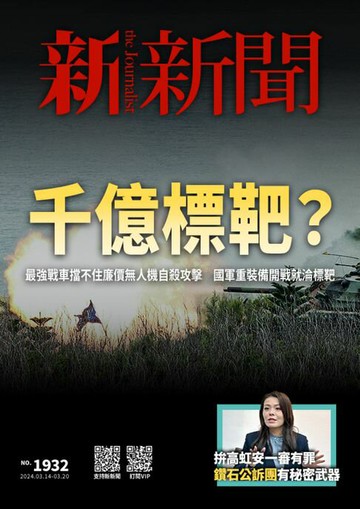 【電子書】新新聞 第1932期