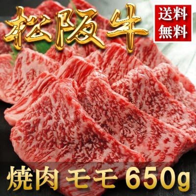 内祝い お返し 肉 お歳暮ギフト お肉 忘年会 新年会お取り寄せグルメ 贈り物 ギフト   松阪牛 焼肉（モモ）650g 約3?4人前  