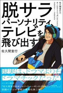  脱サラパーソナリティ、テレビを飛び出す 佐久間宣行のオールナイトニッポン０（ＺＥＲＯ）２０２１－２０２２／佐久間宣行(著