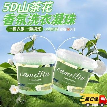 隔日達🚚洗衣凝珠山茶花 五閤一濃縮洗衣液 洗衣球速溶香氛 洗衣精 洗衣球 洗衣膠球 洗衣凝珠 洗衣膠囊 洗衣液