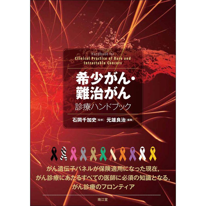 希少がん・難治がん診療ハンドブック