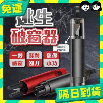 台灣+隔日配🇹🇼車窗擊破器 汽車破窗器 二合一破窗器 安全槌 逃生鎚 救生槌 求生工具 安全割帶 應急槌 窗戶擊破器