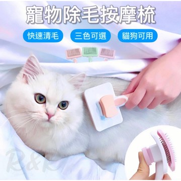 【現貨✔️】寵物一鍵除毛按摩梳 / 寵物梳子  除毛梳 寵物脫毛梳不鏽鋼針梳 寵物理毛 寵物用品