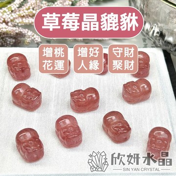 【欣小妞】草莓晶貔貅 5A級紅草莓晶貔貅 水晶貔貅 水晶 草莓晶 天然水晶 草莓晶串珠 草莓晶材料 水晶貔貅材料