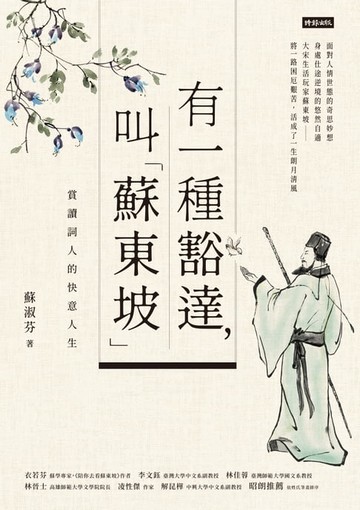 【電子書】有一種豁達，叫「蘇東坡」：賞讀詞人的快意人生