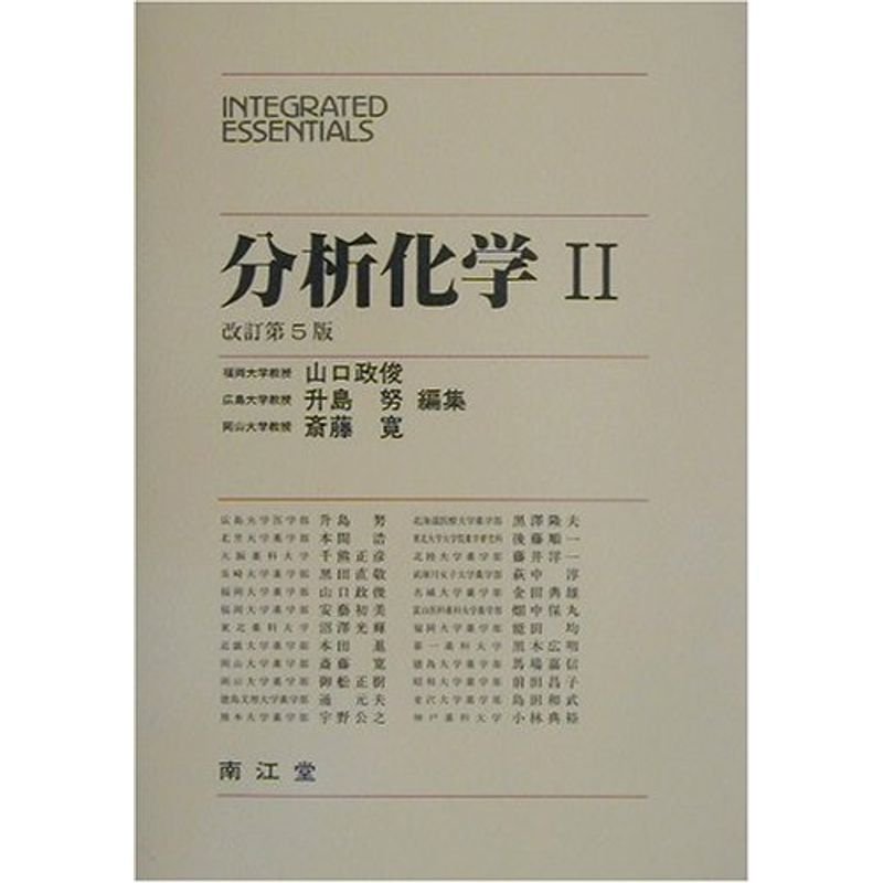 分析化学〈2〉 (INTEGRATED ESSENTIALS)