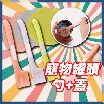 寵物罐頭蓋 罐頭專用匙 罐頭保鮮蓋 罐頭蓋子 罐頭湯匙 罐頭勺子 寵物勺 罐頭蓋 罐頭勺