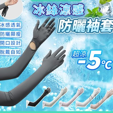 運動袖套 防紫外線涼感防曬手套 棒球袖套 冰絲防曬袖套 抗UV冰絲袖套 護臂露營騎車袖套 冰絲手套 袖套防曬 釣魚袖套
