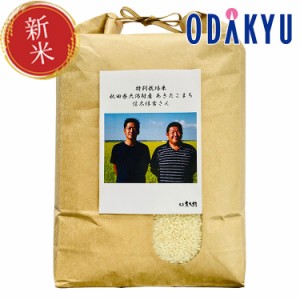 新米 令和５年産 特別栽培米 秋田県産 あきたこまち 5kg 信太惇吉さん ※沖縄・離島へは届不可