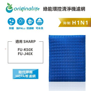 適用SHARP：FU-K50X、FU-J40X【Original Life】沅瑢 長效可水洗★超淨化PRO空氣清淨機濾網