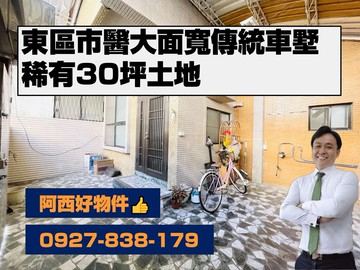 東區稀有大面寬傳統車墅~30坪地近市醫｜台南市東區崇善十街