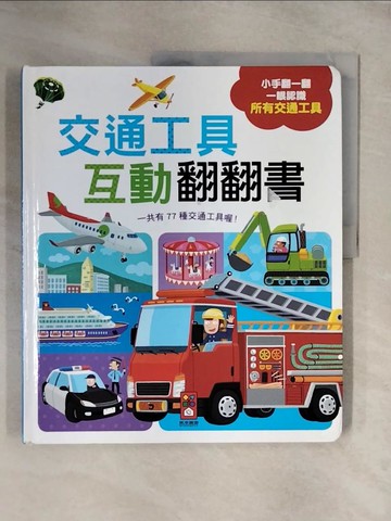 【書寶二手書T1／少年童書_ZG9】交通工具互動翻翻書_Sookhyun JEON
