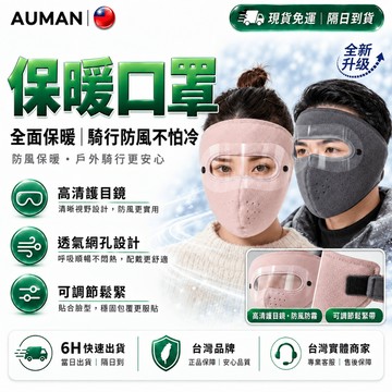 隔日達✨全新改版優化 保暖口罩✨防寒面罩 面罩 加絨加厚 防護面罩 護目鏡面罩 滑雪面罩 防塵口罩 騎行面罩 騎車口罩