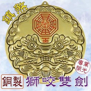 【吉祥開運坊】【銅製雙劍獅咬劍 純銅雙劍獅咬劍(紅) 化外煞 壁刀 路沖 鎮宅 保平安】開光 擇日