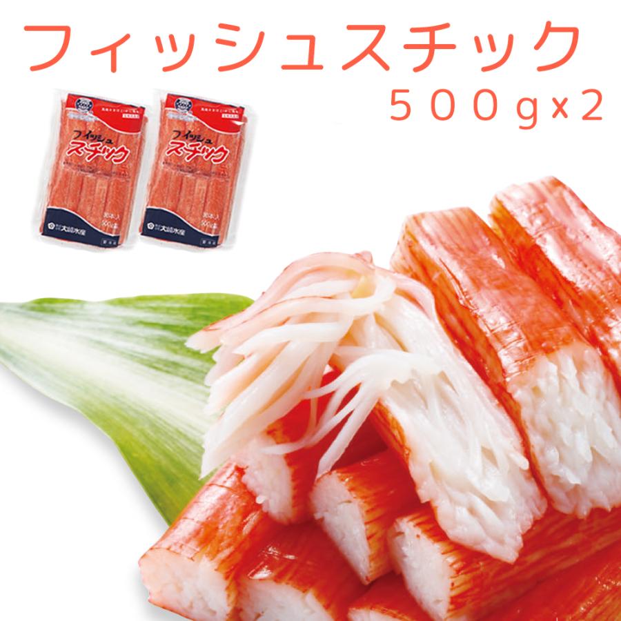 フィッシュステック３０本入り（５００ｇ）２袋セット 珍味蒲鉾 送料無料 クール便　  おつまみ かまぼこ 大崎水産　カニカマ 広島 お土産