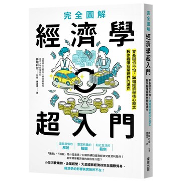 完全圖解 經濟學超入門：零基礎也不怕！30個經濟學核心概念教你看懂商業世界的運作／井堀利宏『魔法書店』