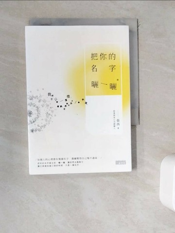 【書寶二手書T1／短篇_WDN】把你的名字曬一曬_張西